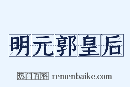 明元郭皇后是什么意思的图片